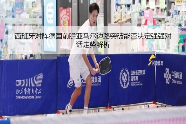 西班牙对阵德国前瞻亚马尔边路突破能否决定强强对话走势解析